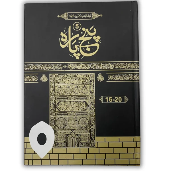Panj Para (1-30) 6 volume complete set | 13 Line Quran | Large Script | Kaaba Design